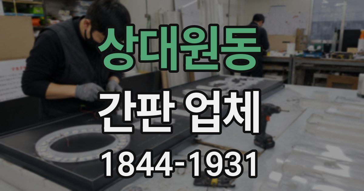 상대원동 간판 업체