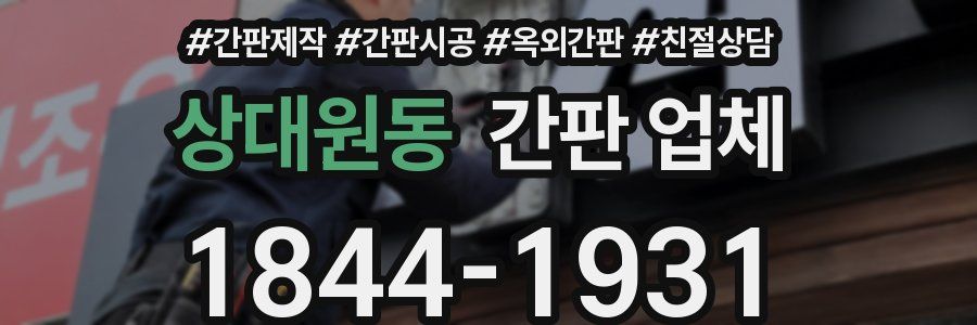 상대원동 간판 업체