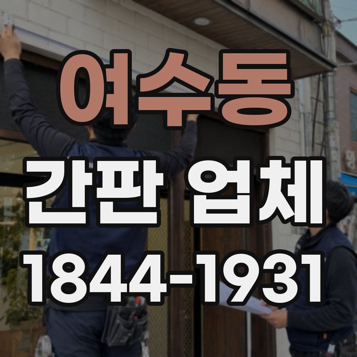 여수동 간판 업체