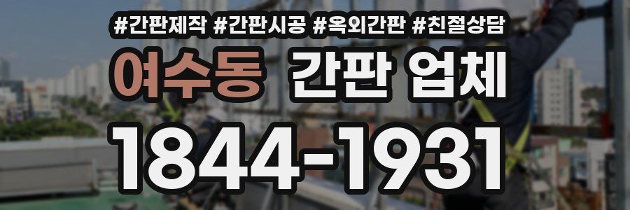 여수동 간판 업체