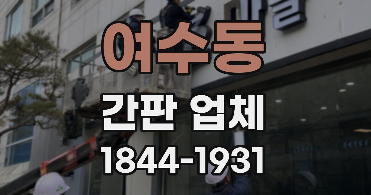 여수동 간판 업체