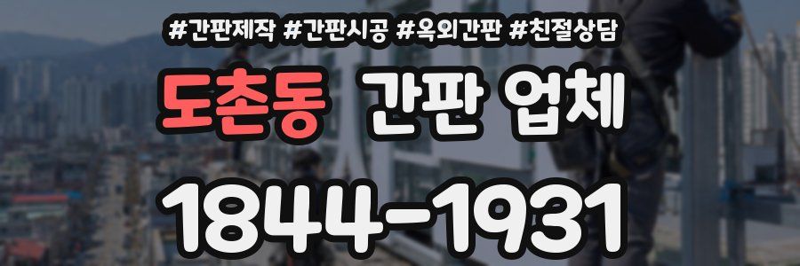 도촌동 간판 업체