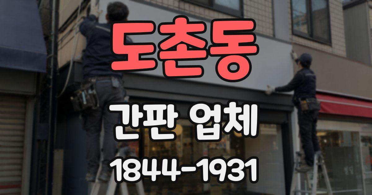 도촌동 간판 업체
