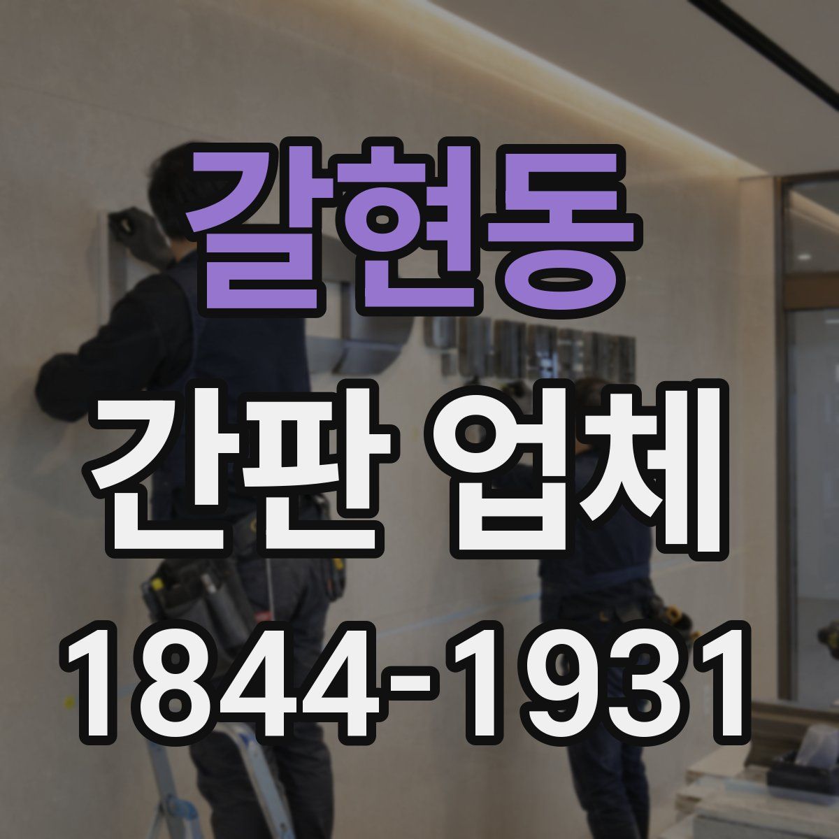 갈현동 간판 업체