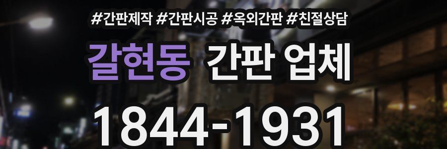 갈현동 간판 업체