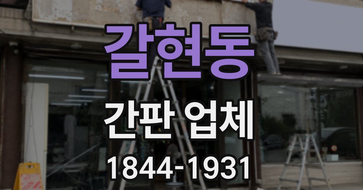 갈현동 간판 업체