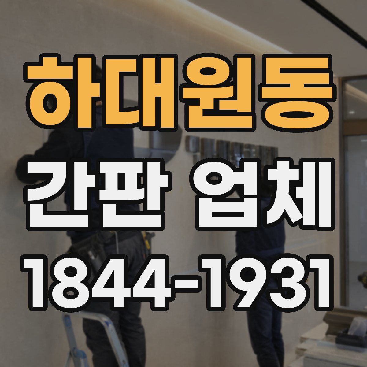 하대원동 간판 업체
