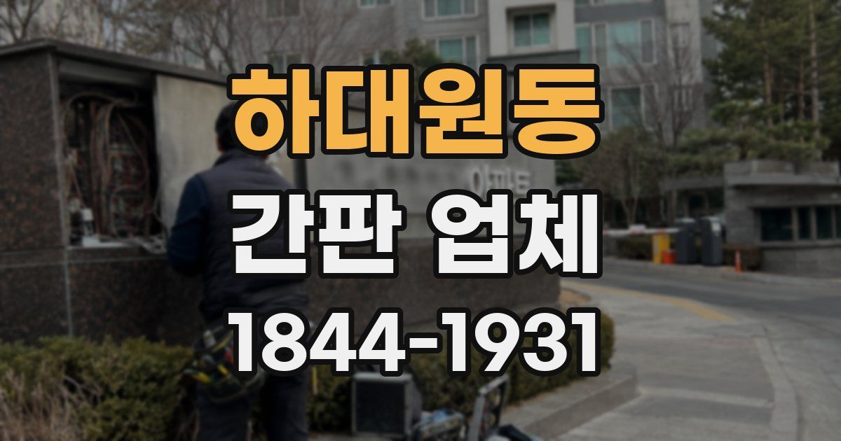 하대원동 간판 업체