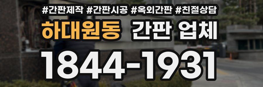 하대원동 간판 업체