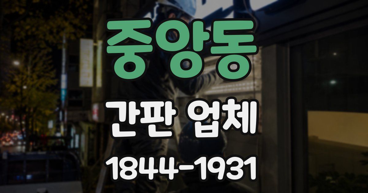 중앙동 간판 업체