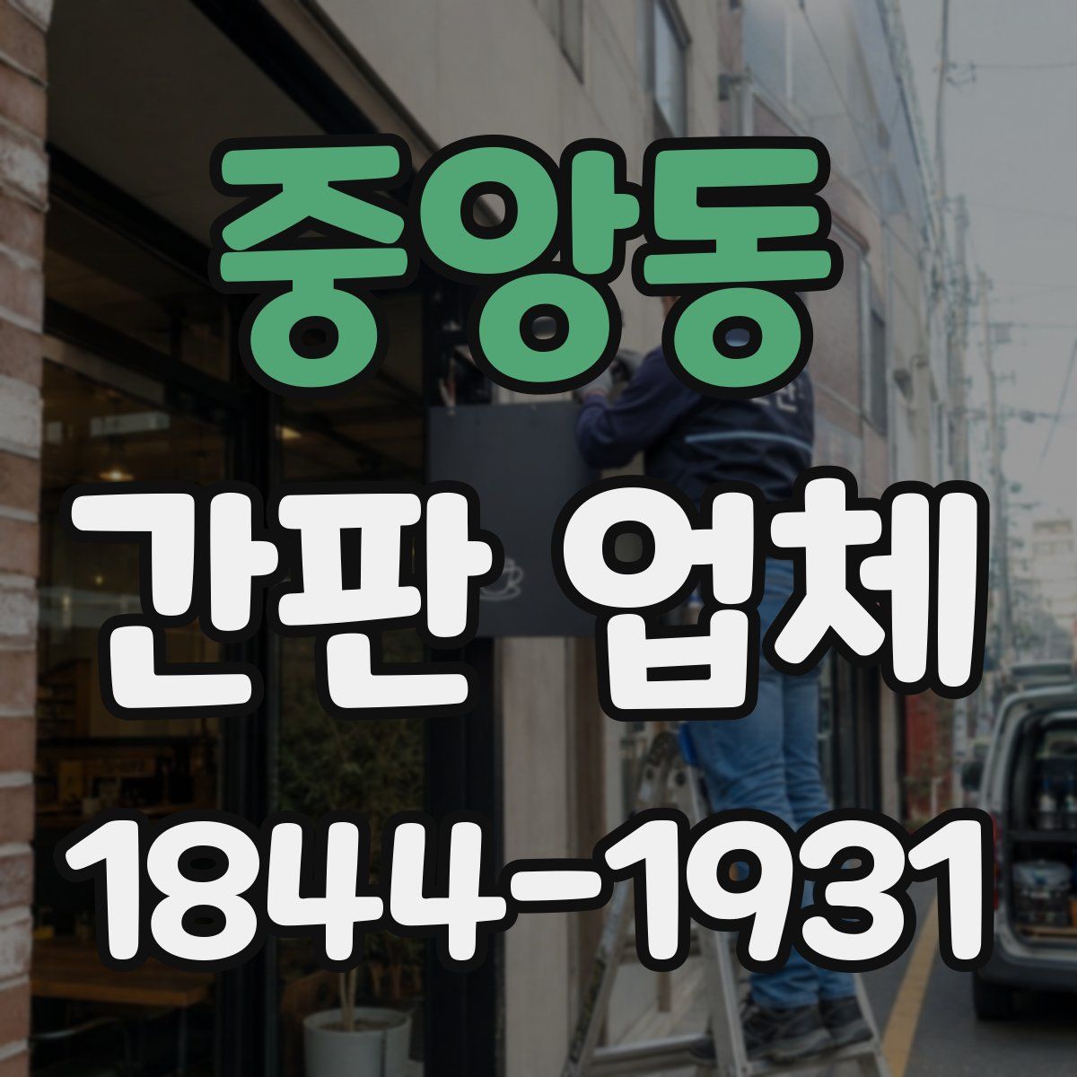 중앙동 간판 업체
