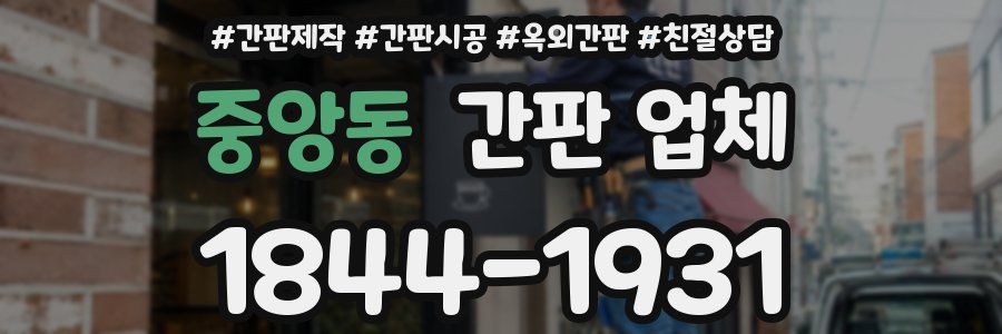 중앙동 간판 업체
