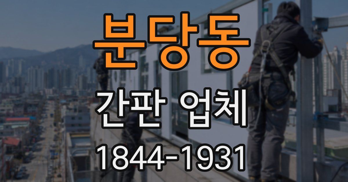 분당동 간판 업체