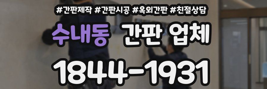 수내동 간판 업체