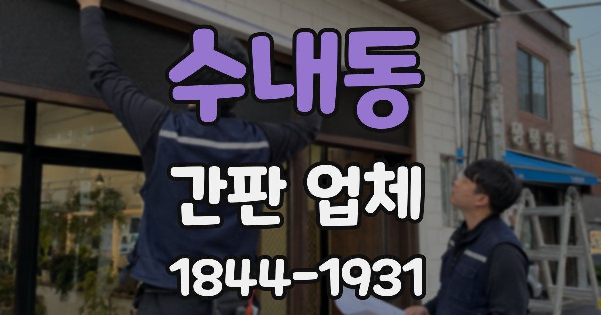 수내동 간판 업체