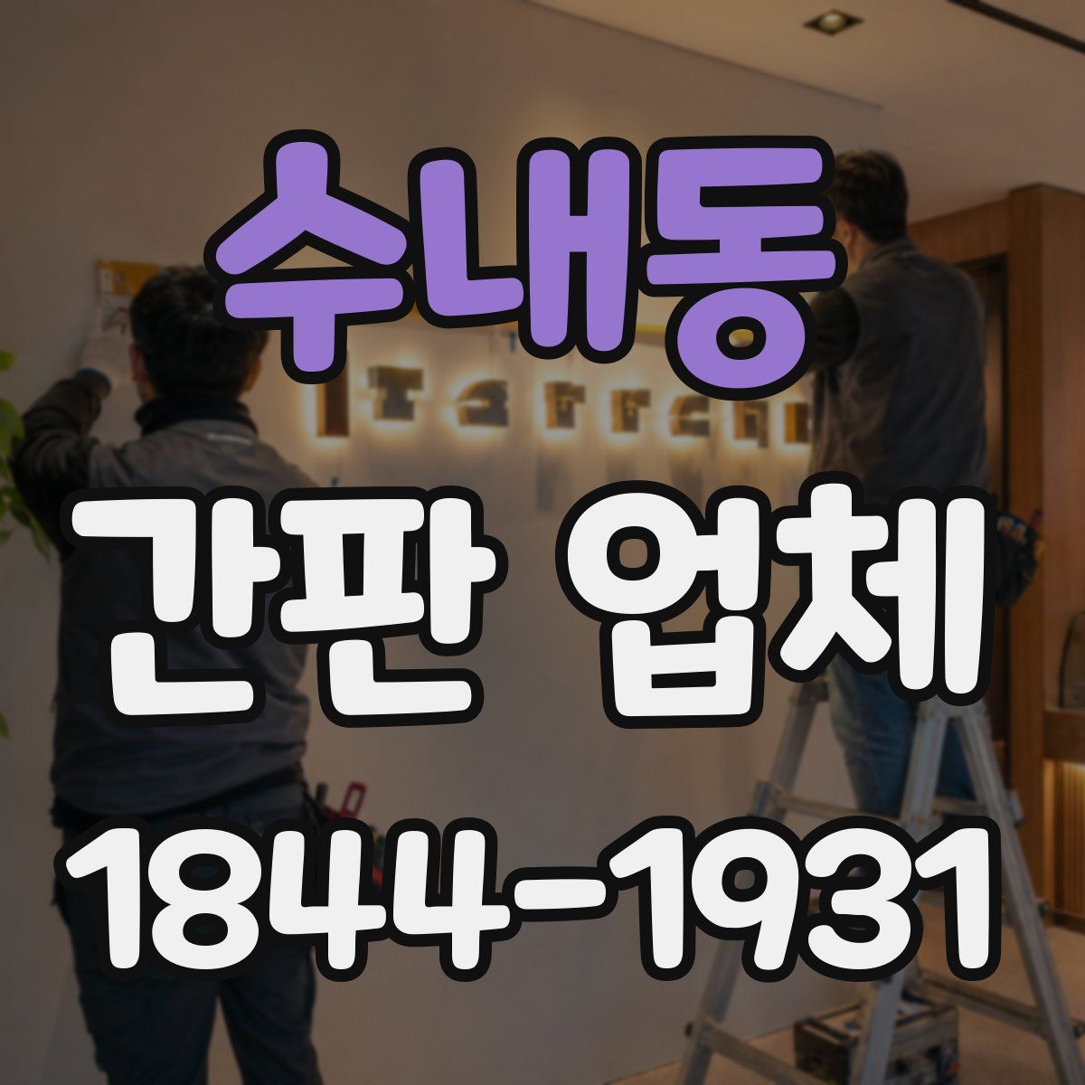 수내동 간판 업체