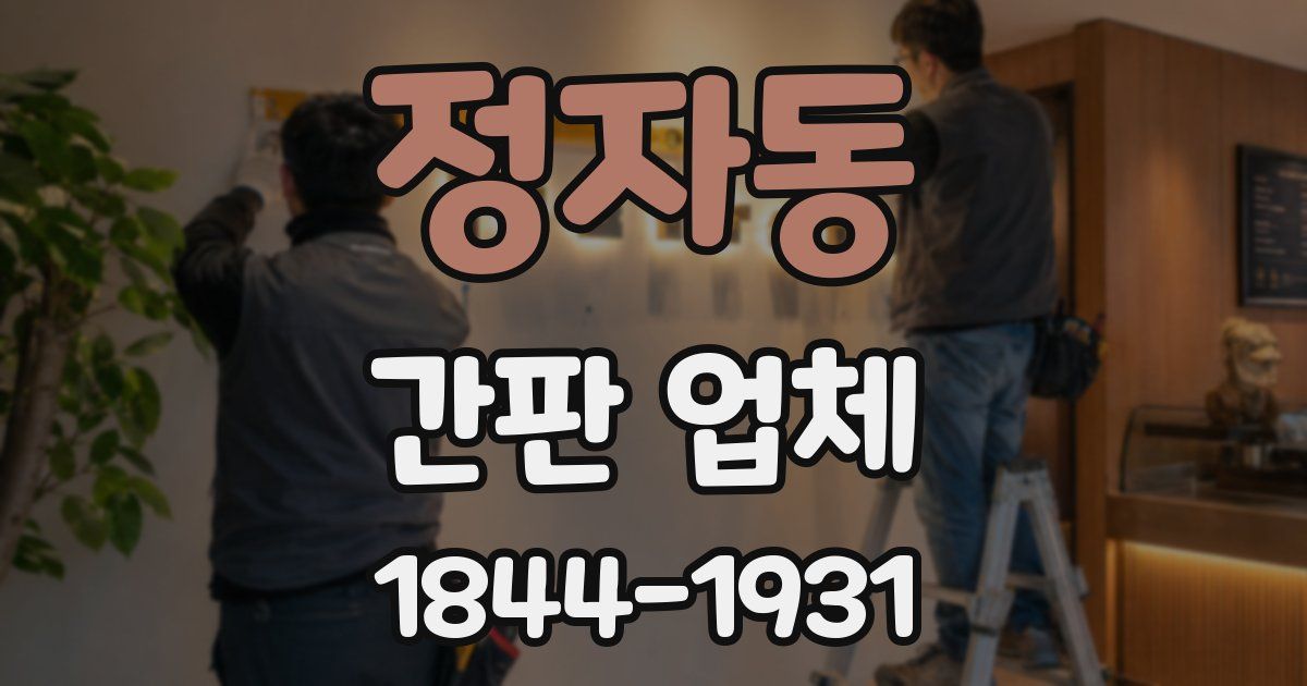 정자동 간판 업체