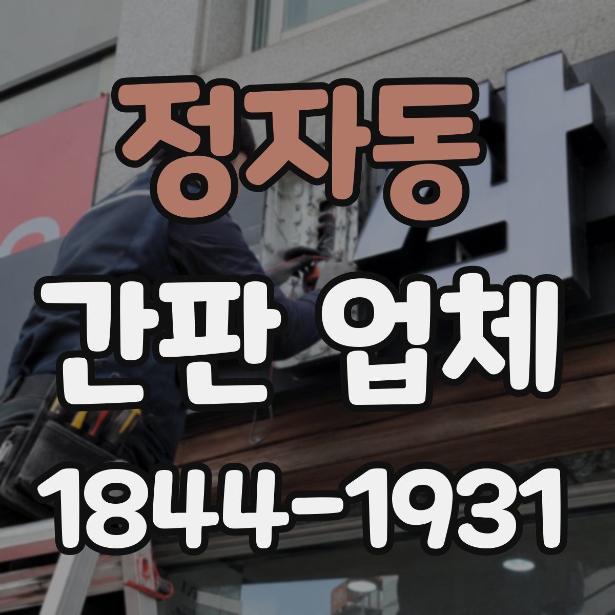 정자동 간판 업체