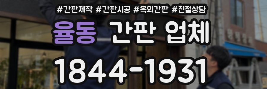 율동 간판 업체