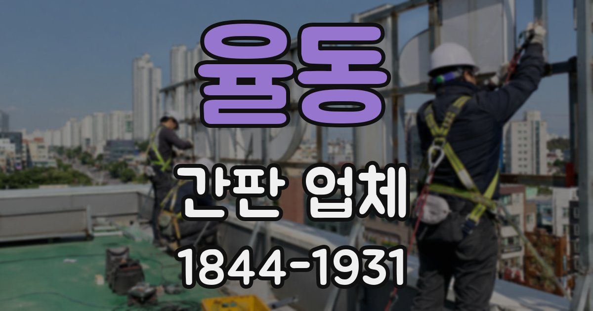 율동 간판 업체