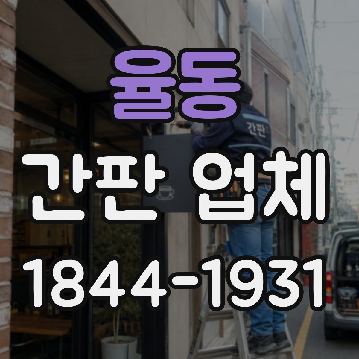 율동 간판 업체