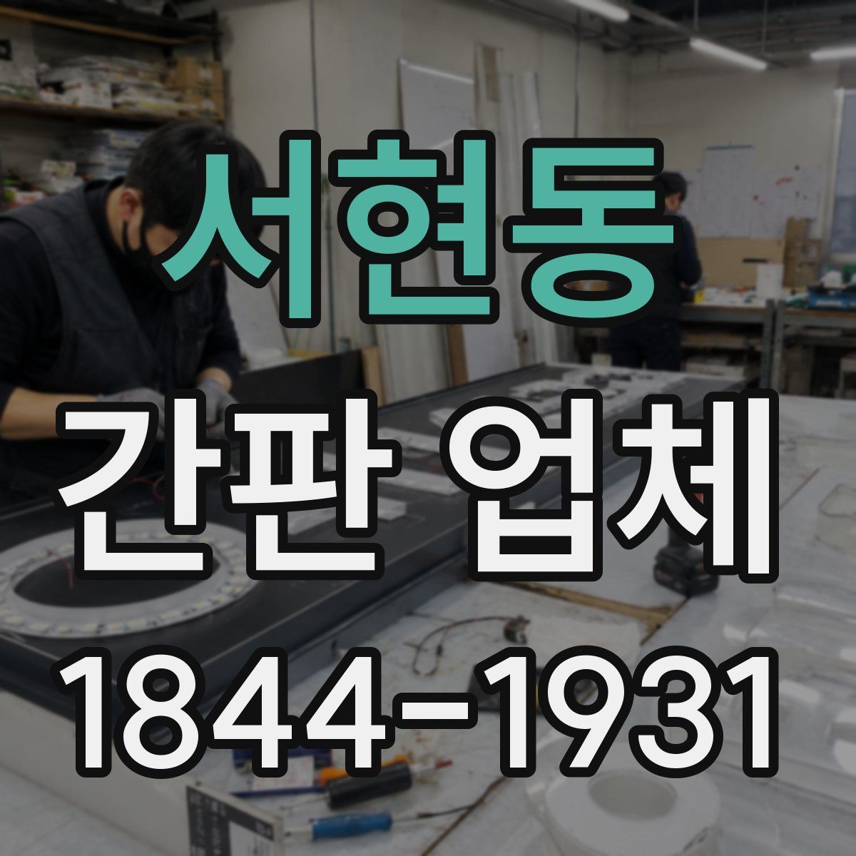 서현동 간판 업체