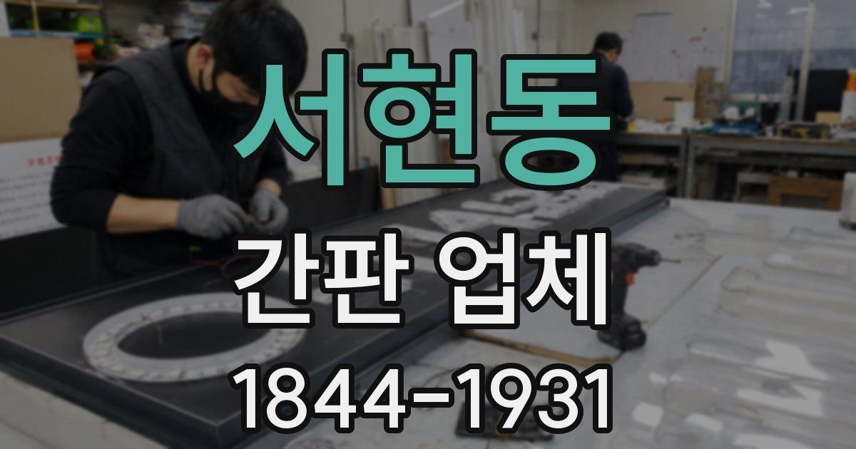 서현동 간판 업체