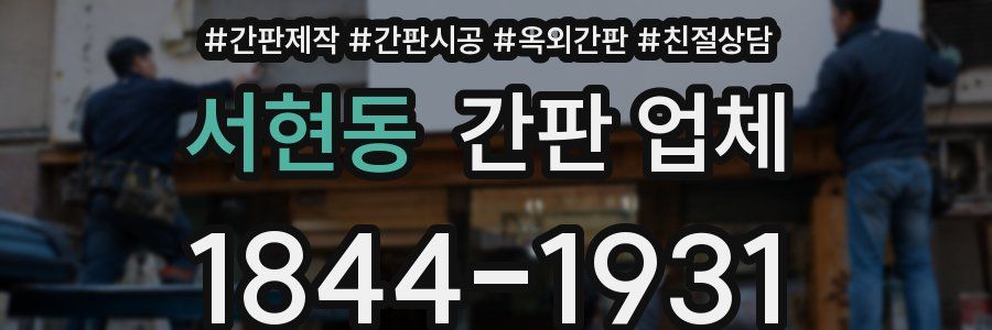 서현동 간판 업체