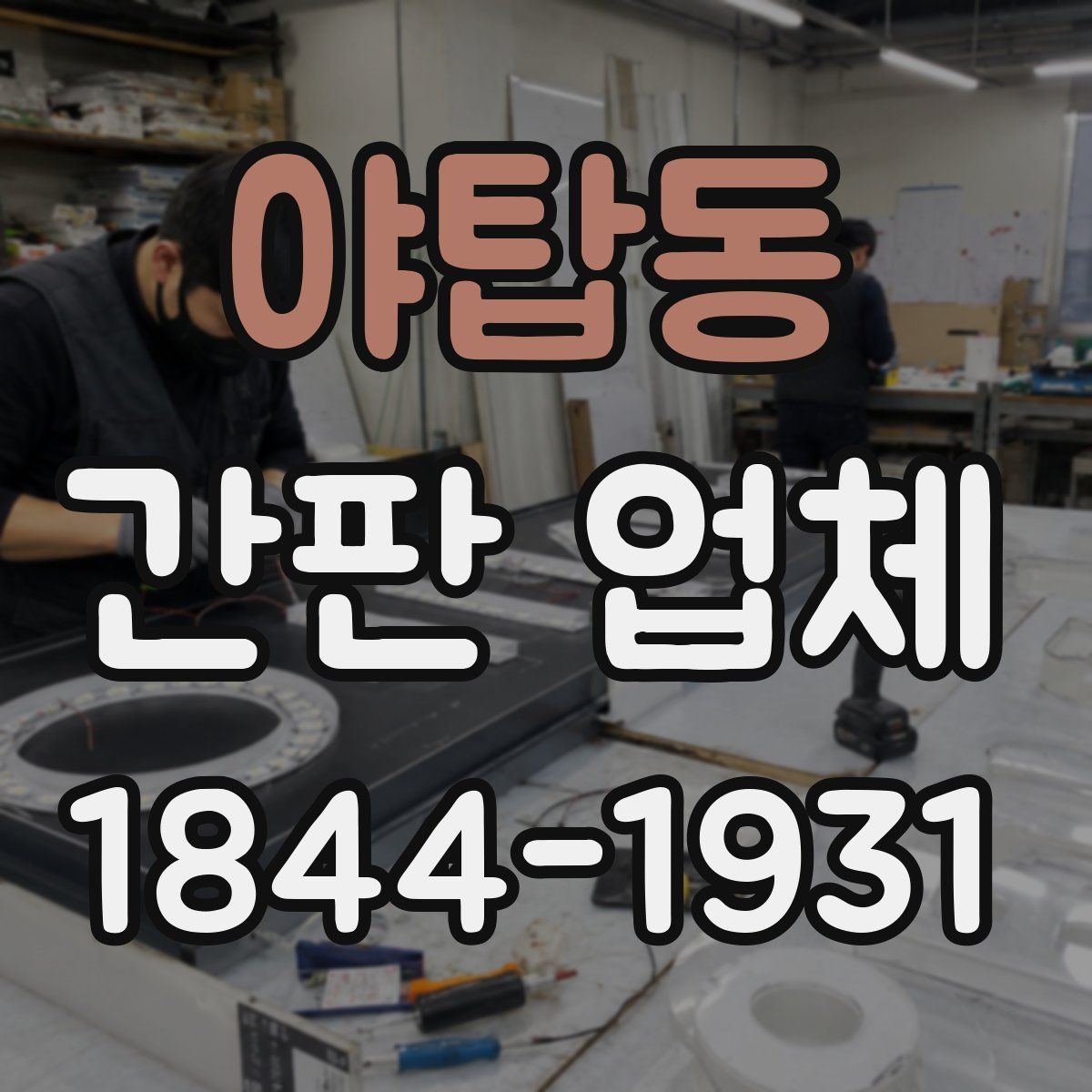 야탑동 간판 업체