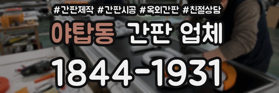 야탑동 간판 업체