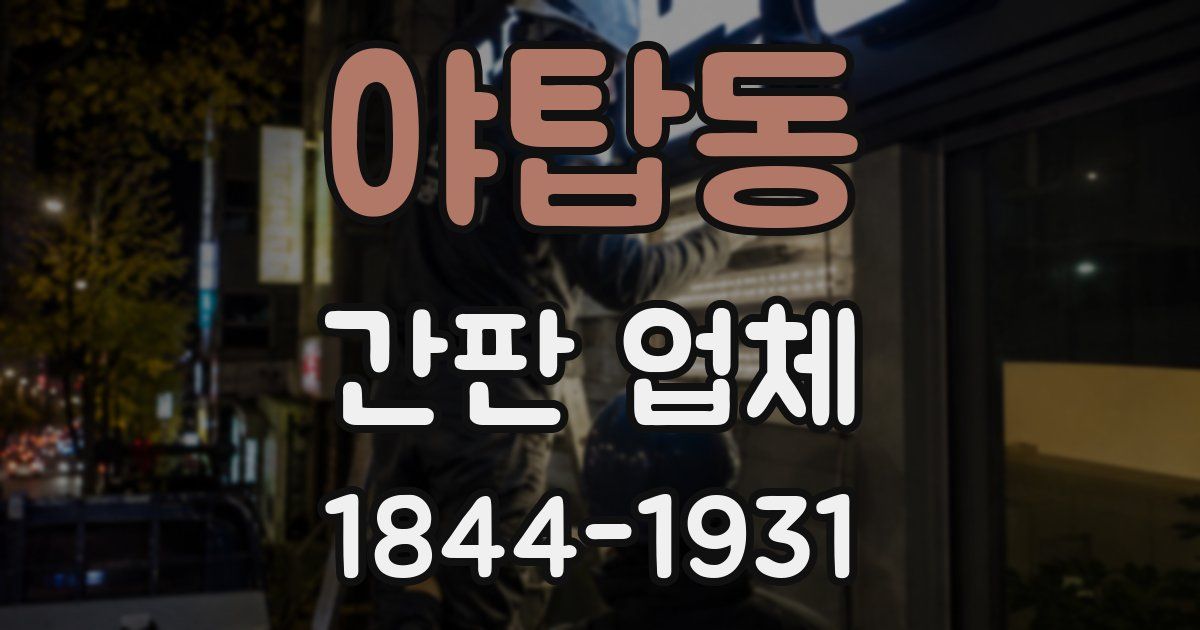 야탑동 간판 업체