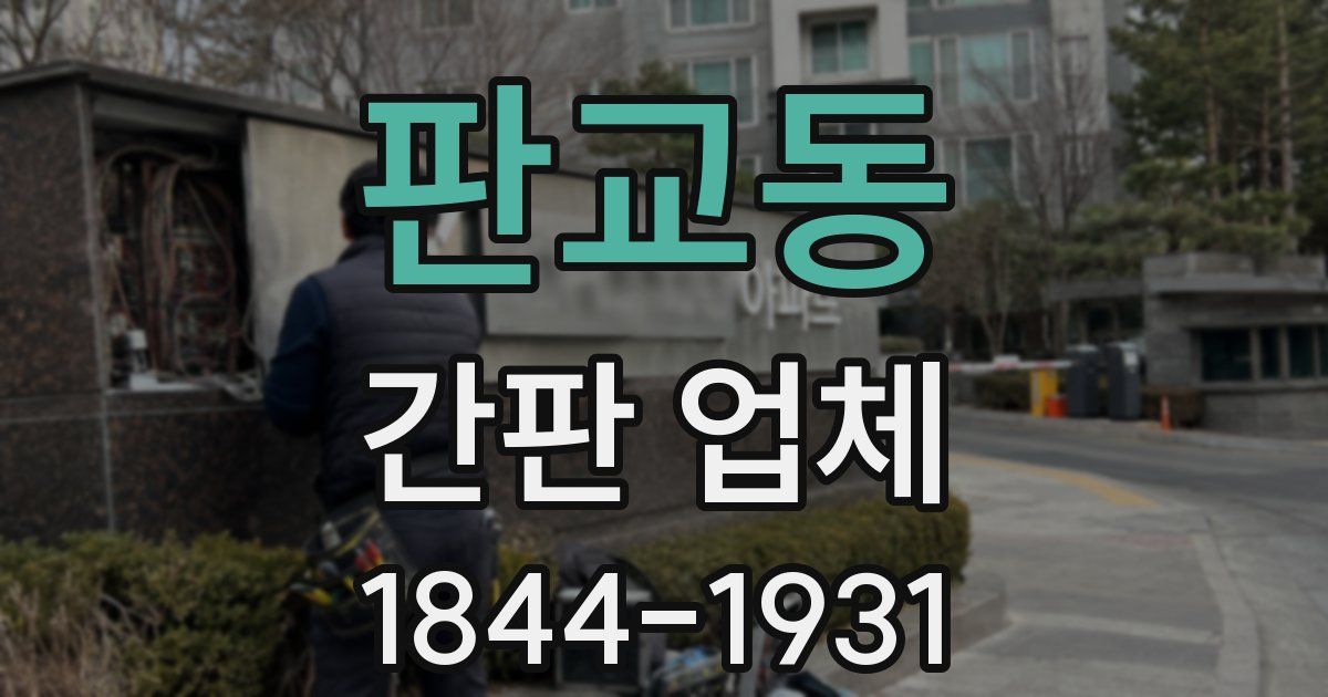 판교동 간판 업체