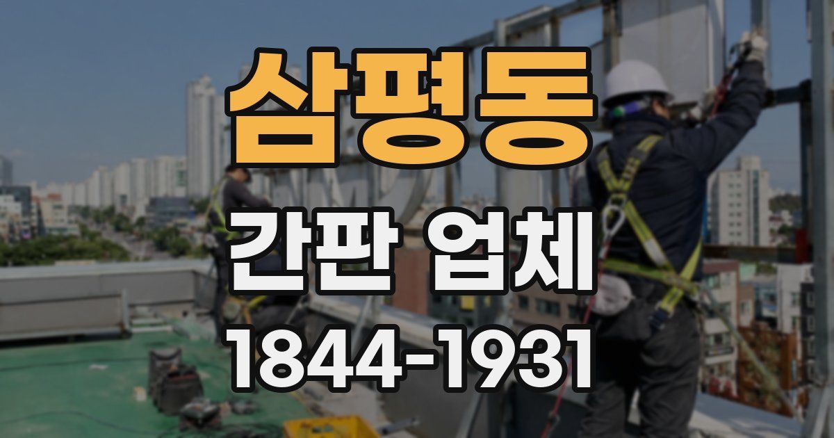 삼평동 간판 업체