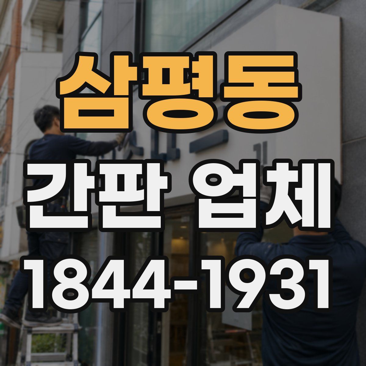 삼평동 간판 업체