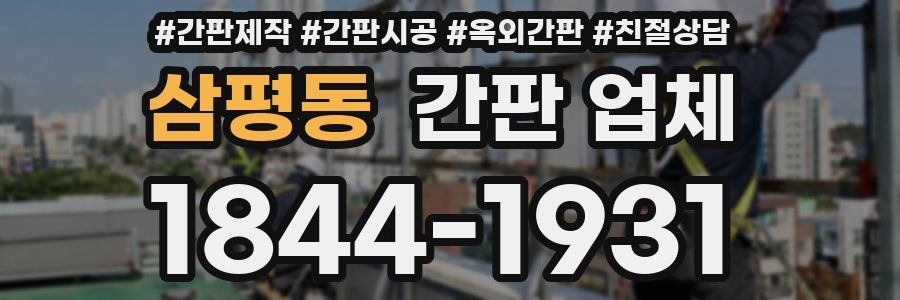 삼평동 간판 업체