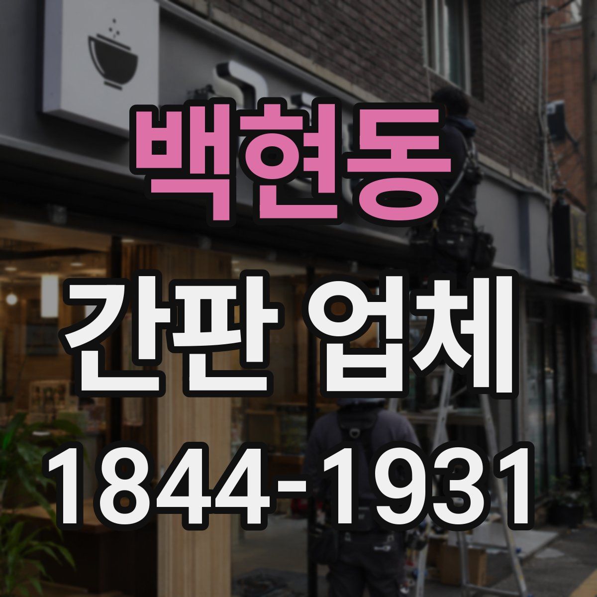 백현동 간판 업체