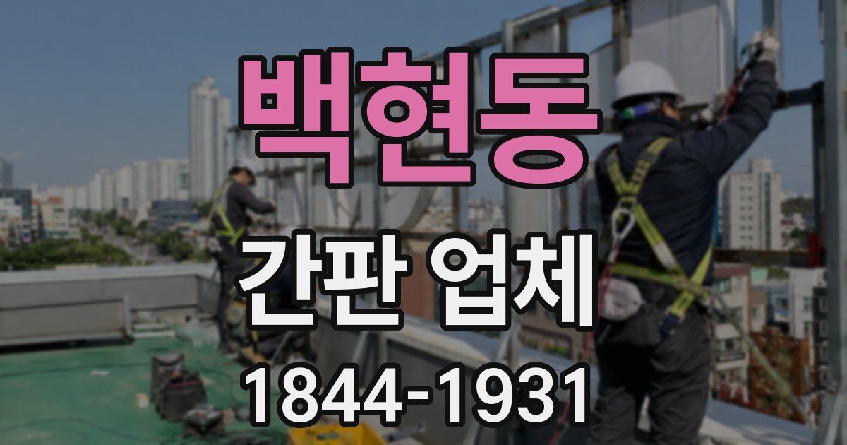 백현동 간판 업체