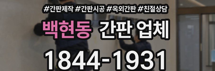 백현동 간판 업체