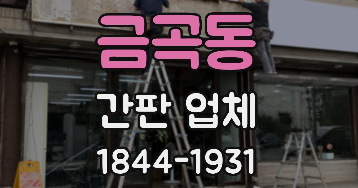 금곡동 간판 업체