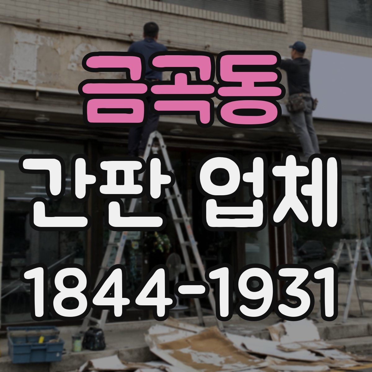 금곡동 간판 업체