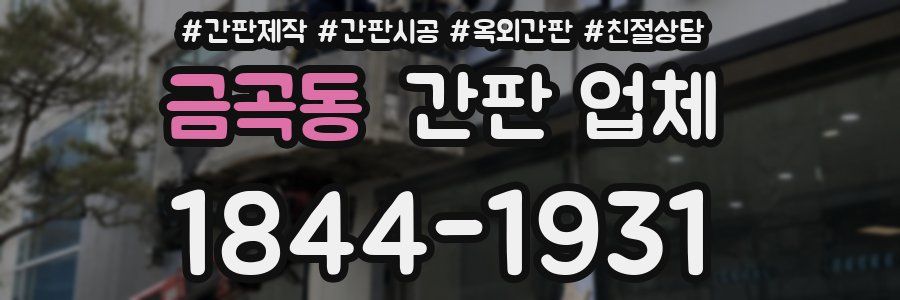 금곡동 간판 업체