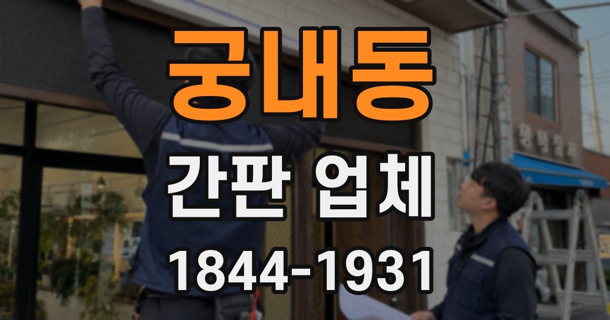 궁내동 간판 업체