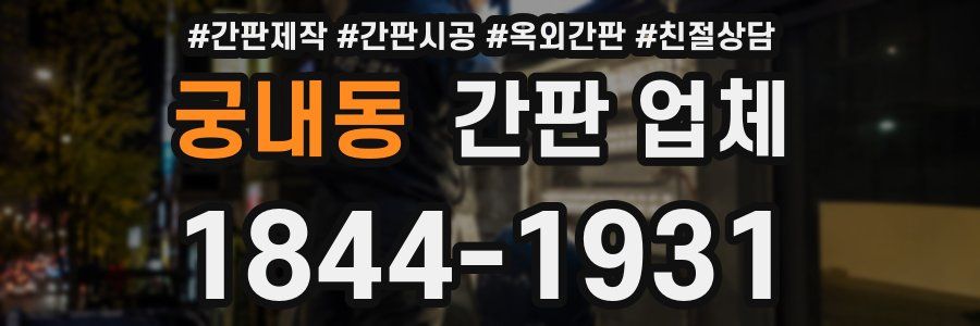 궁내동 간판 업체