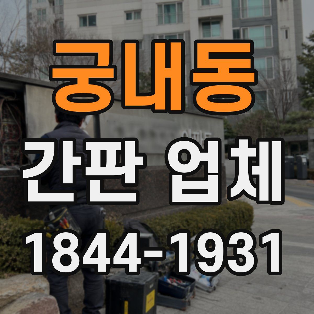 궁내동 간판 업체