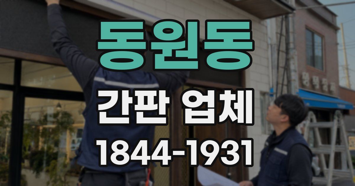 동원동 간판 업체