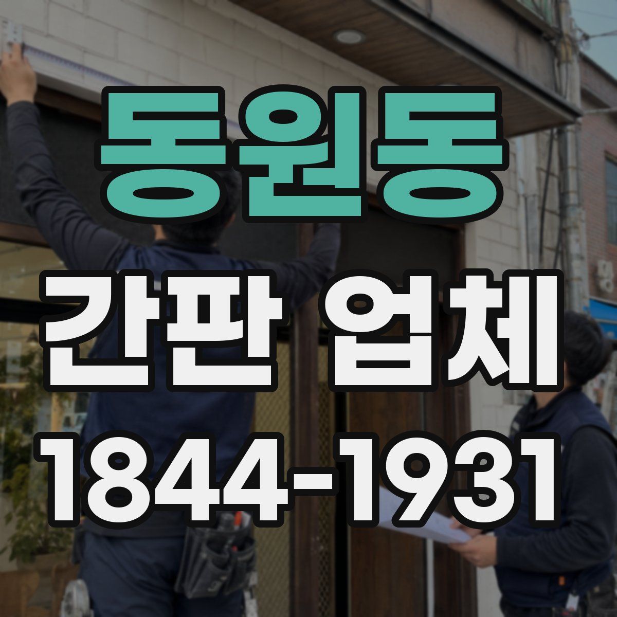 동원동 간판 업체