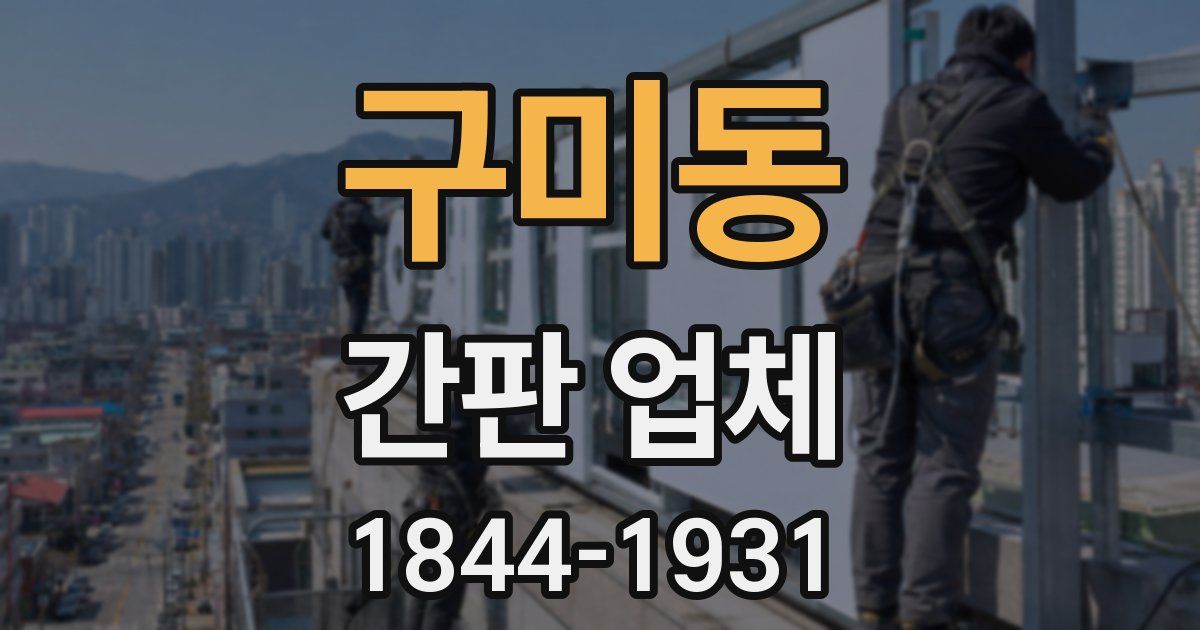 구미동 간판 업체
