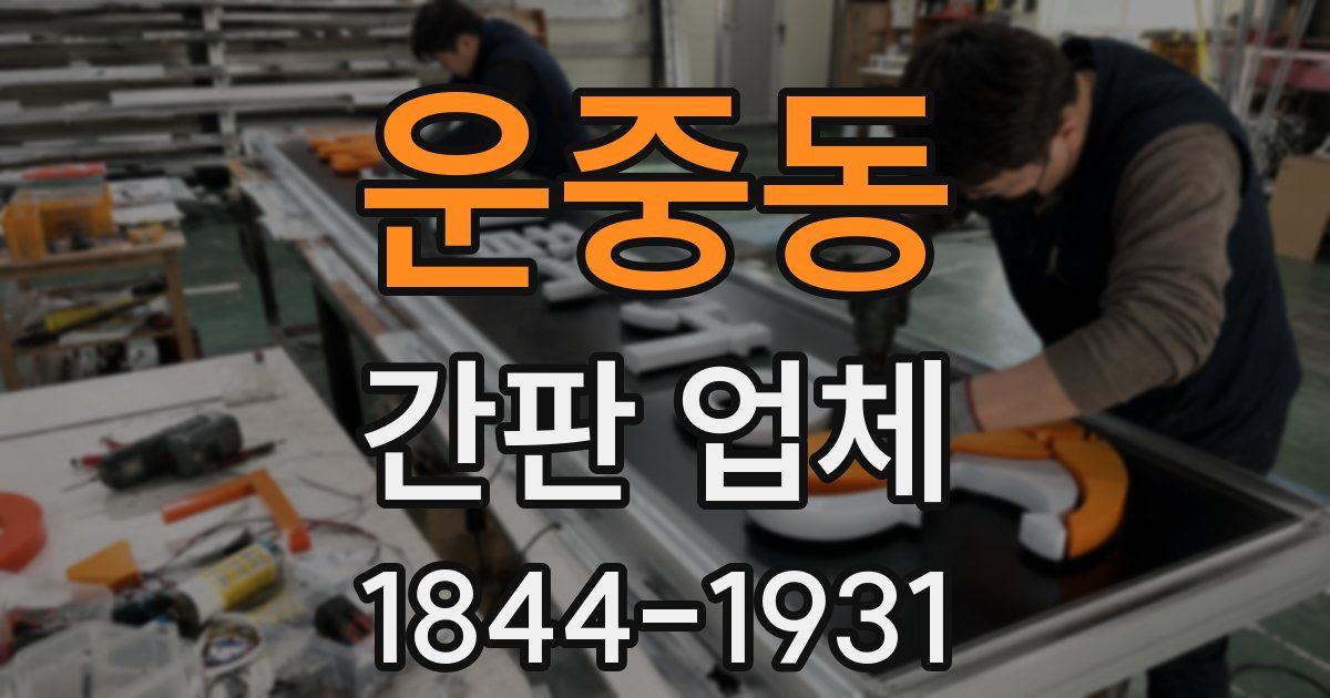 운중동 간판 업체