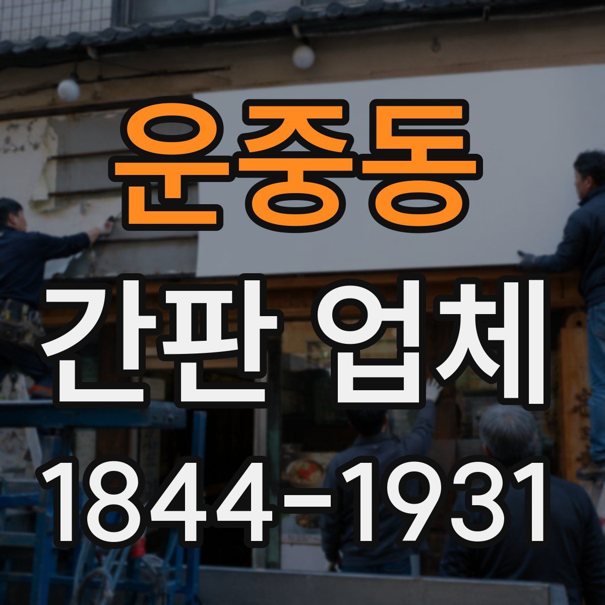 운중동 간판 업체