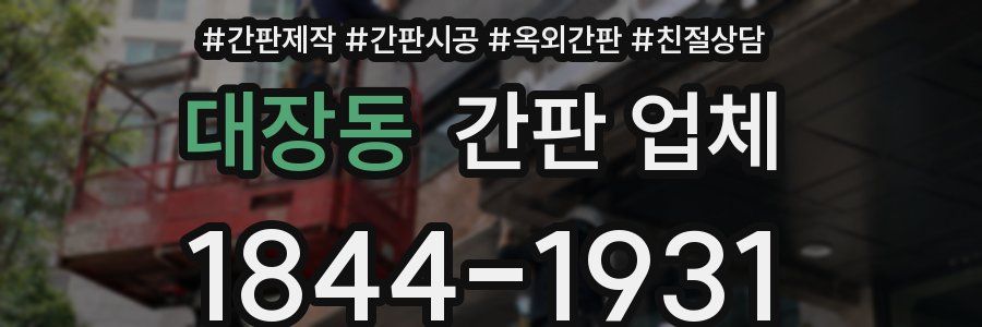 대장동 간판 업체